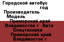 Городской автобус Foton  BJ6123SHEVCA  2012 год. › Производитель ­  Foton › Модель ­  BJ6123SHEVCA - Приморский край, Владивосток г. Авто » Спецтехника   . Приморский край,Владивосток г.